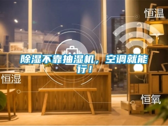 企業新聞除濕不靠抽濕機，空調就能行！