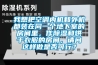 我想把空調內機和外機都裝在同一個地下室的房間里，作除濕和烘干衣服的房間，請問這樣做是否可行？
