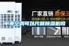 中央空調可以代替除濕機嗎