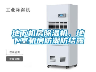 企業新聞地下機房除濕機，地下室機房防潮防結露