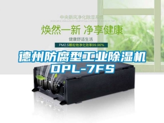 常見問題德州防腐型工業除濕機DPL-7FS
