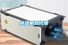 除濕機總代理