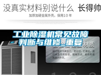 常見問題工業除濕機常見故障判斷與維修_重復