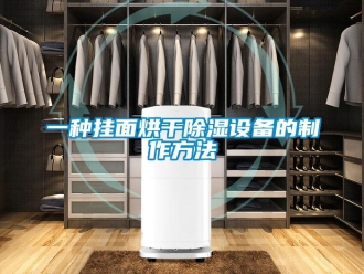 企業新聞一種掛面烘干除濕設備的制作方法