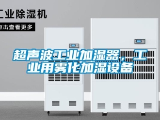 企業新聞超聲波工業加濕器，工業用霧化加濕設備