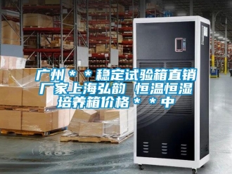 知識百科廣州＊＊穩定試驗箱直銷廠家上海弘韻 恒溫恒濕培養箱價格＊＊中