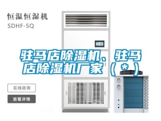 企業新聞駐馬店除濕機、駐馬店除濕機廠家（＊）