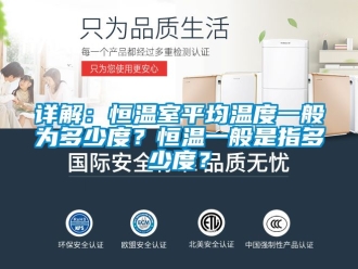 知識百科詳解：恒溫室平均溫度一般為多少度？恒溫一般是指多少度？
