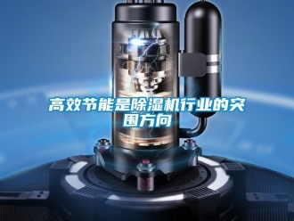 企業新聞高效節能是除濕機行業的突圍方向