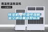 除濕機、恒溫恒濕精密空調設備選型標準
