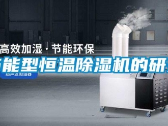 行業新聞節能型恒溫除濕機的研究