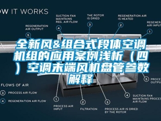 企業新聞全新風&組合式段體空調機組的應用案例淺析（四）空調末端風機盤管參數解釋