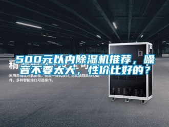企業新聞500元以內除濕機推薦，噪音不要太大，性價比好的？
