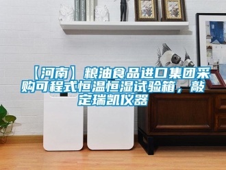 常見問題【河南】糧油食品進口集團采購可程式恒溫恒濕試驗箱，敲定瑞凱儀器