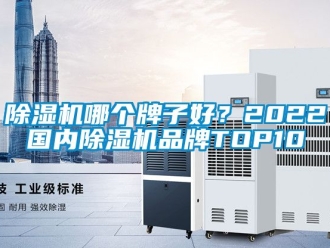 企業新聞除濕機哪個牌子好？2022國內除濕機品牌TOP10