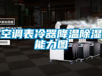 行業新聞空調表冷器降溫除濕能力圖