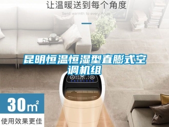 知識百科昆明恒溫恒濕型直膨式空調機組