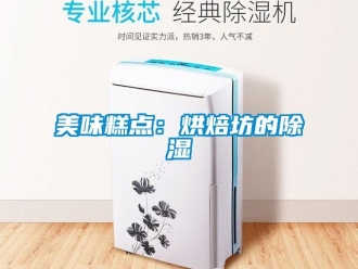 行業新聞美味糕點：烘焙坊的除濕