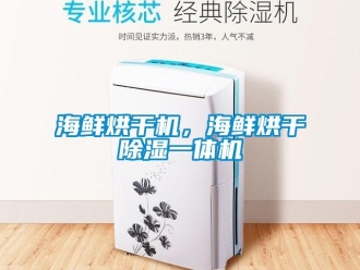 行業新聞海鮮烘干機，海鮮烘干除濕一體機