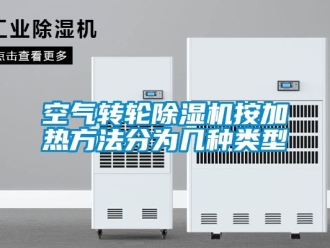常見問題空氣轉輪除濕機按加熱方法分為幾種類型