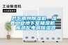 黔東南州除濕機，濕菱工業地下室抽濕機  庫房配電房除濕器