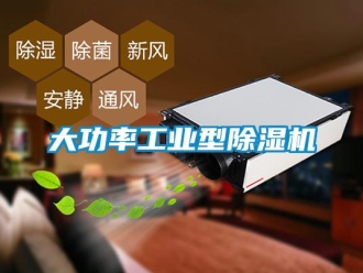 常見問題大功率工業型除濕機