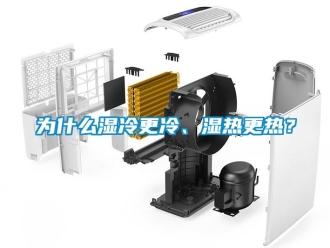 知識百科為什么濕冷更冷、濕熱更熱？