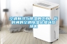 空調制冷與除濕的區別，長時間的空調除濕會損壞壓縮機