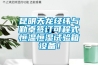 昆明天龍經緯與勤卓簽訂可程式恒溫恒濕試驗箱設備！