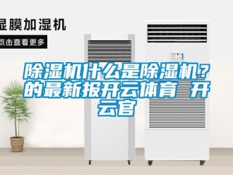 行業新聞除濕機什么是除濕機？的最新報開云體育 開云官