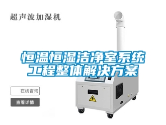 知識百科恒溫恒濕潔凈室系統工程整體解決方案