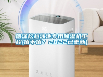 行業新聞菏澤松越泳池專用除濕機工程(值不值？2022已更新)