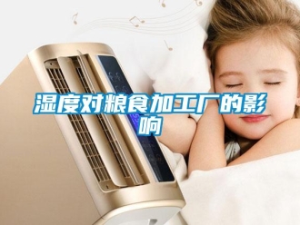 知識百科濕度對糧食加工廠的影響