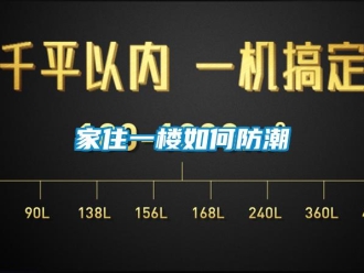 常見問題家住一樓如何防潮