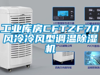 常見問題工業庫房CFTZF70風冷冷風型調溫除濕機