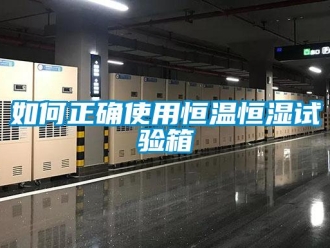 知識百科如何正確使用恒溫恒濕試驗箱