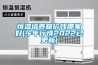 恒溫培養箱價錢哪家好(今年行情2022已更新)