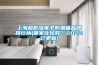 上海超低濕電子防潮箱品牌排行榜(哪家比較好？2022已更新)
