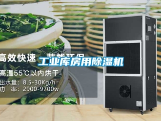 常見問題工業庫房用除濕機