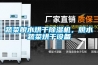 蔬菜脫水烘干除濕機，脫水蔬菜烘干設備