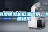 吊頂除濕機低溫適用，性能穩定