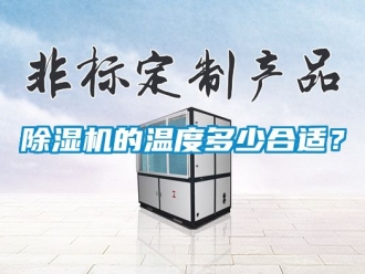 企業新聞除濕機的溫度多少合適？