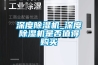 深度除濕機_深度除濕機是否值得購買