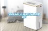 空調為什么不能代替除濕機？