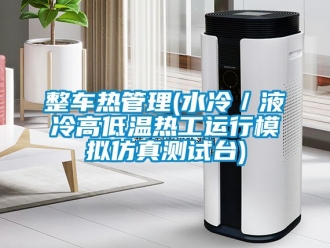 常見問題整車熱管理(水冷／液冷高低溫熱工運行模擬仿真測試臺)