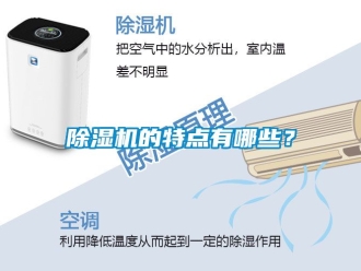 企業新聞除濕機的特點有哪些？