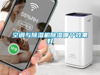 行業新聞空調與除濕機除濕哪個效果好