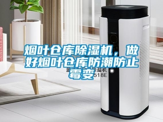 知識百科煙葉倉庫除濕機，做好煙葉倉庫防潮防止霉變