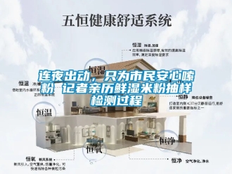 企業新聞連夜出動，只為市民安心嗦粉 記者親歷鮮濕米粉抽樣檢測過程