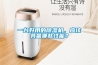 一臺好用的除濕機，應該具備哪些性能？